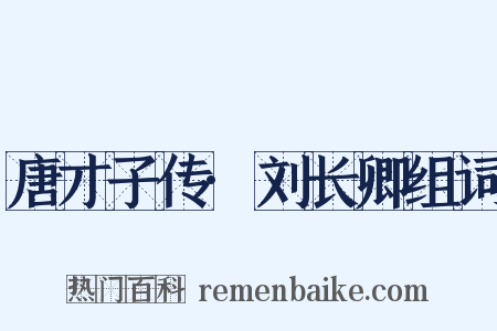 唐才子传·刘长卿组词是什么意思的图片